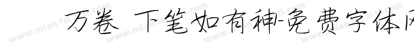 讀書万卷 下笔如有神字体转换